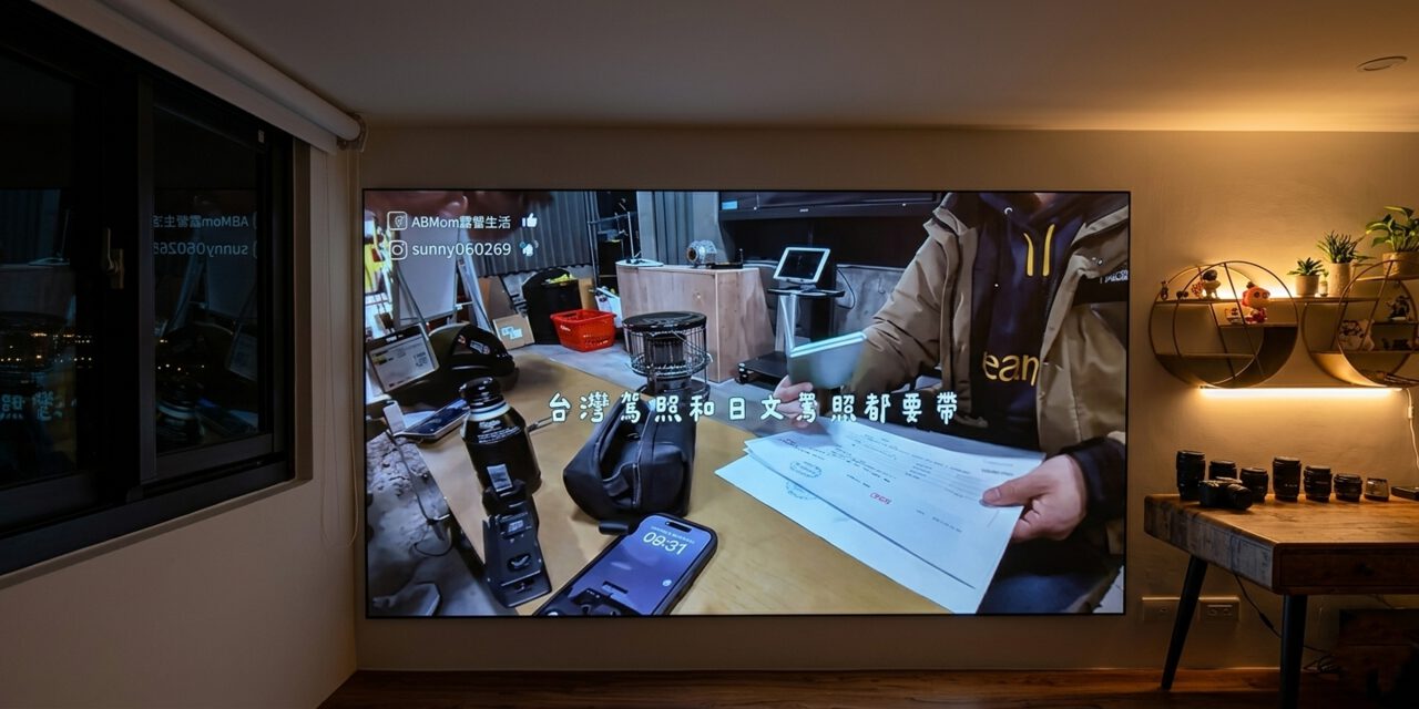 客廳大畫面觀看